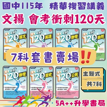 現貨!115年國中會考 文揚會考衝刺120天 精華複習講義 國英數自地歷公 "套書"賣場 5A++升學書局