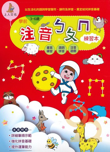 上人幼兒(J40)智能開發-學前注音ㄅㄆㄇ