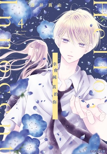 【電子書】Hello,Innocent幸會純真的你(04)