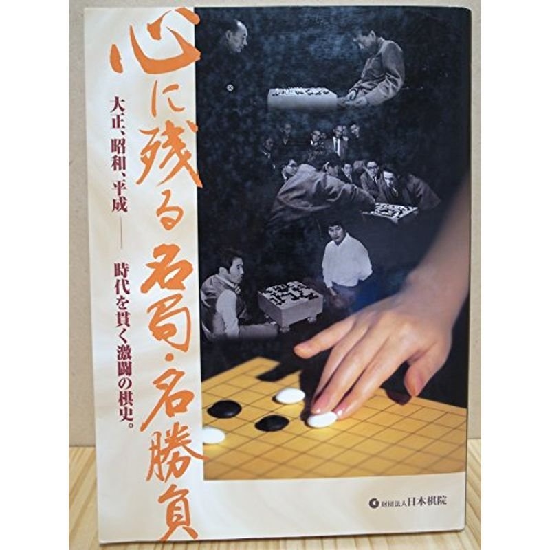 心に残る名局・名勝負?大正、昭和、平成 時代を貫く激闘の棋史