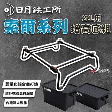 【日月鉄工所】索爾系列 組合配件 22L THOR箱增高底架 DM-09-10 悠遊戶外