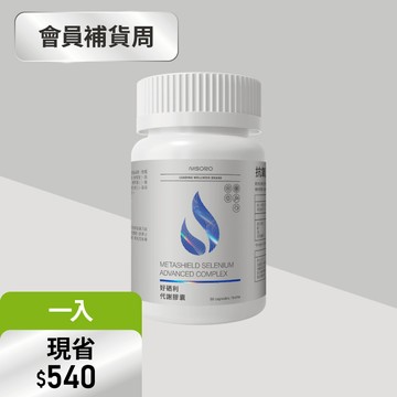 【調節代謝】好硒利代謝膠囊(60顆/瓶)