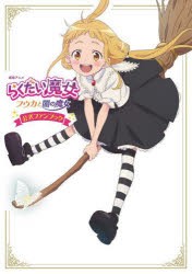 劇場アニメらくだい魔女フウカと闇の魔女公式ファンブック [本]