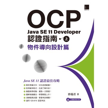 OCP：Java SE 11 Developer 認證指南（上）－ 物件導向設計篇_Readmoo 讀墨電子書