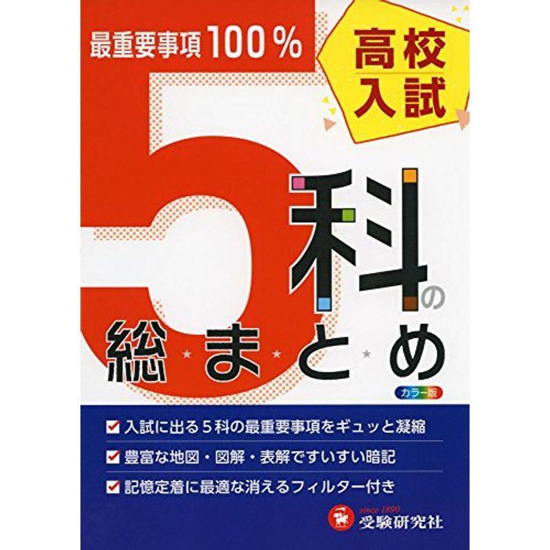 最重要事項100%　5科の総まとめ　高校入試　LINEショッピング