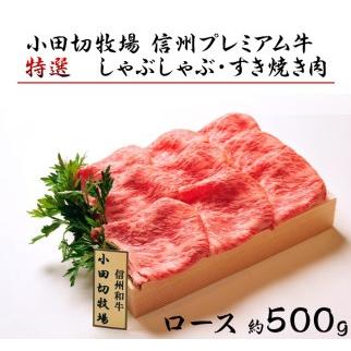 ふるさと納税 小田切牧場信州プレミアム牛特選しゃぶしゃぶ・すき焼き肉　ロース（500g） ≪ギフト 牛肉 黒毛和牛 切り落とし≫ ※着日指定不可 長野県東御市