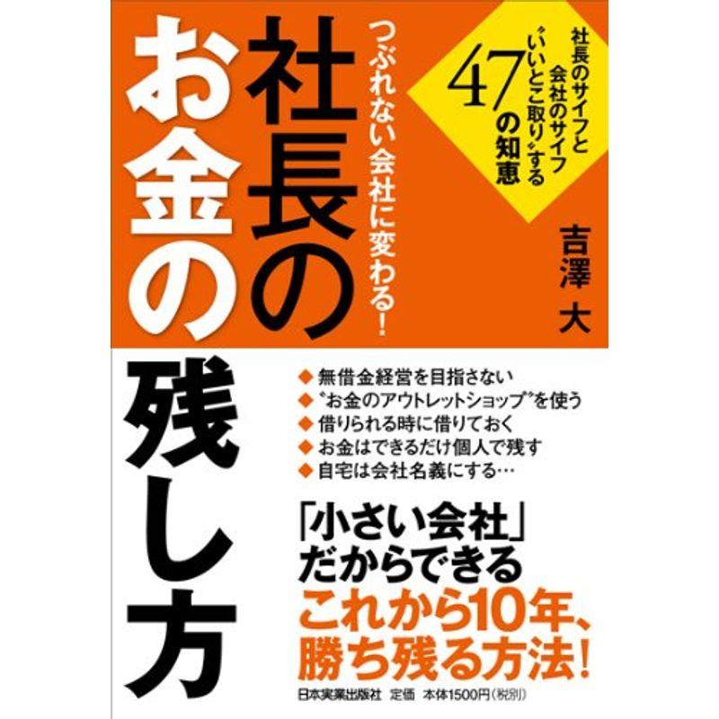 社長のお金の残し方