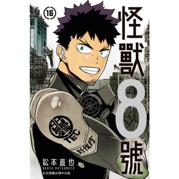 怪獸8號(16)完