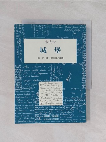 【書寶二手書T1／翻譯小說_Q55】城堡_卡夫卡