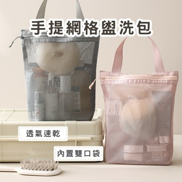 手提網格盥洗包 盥洗袋 洗漱包 洗漱袋 旅行袋 旅行盥洗包 手提包 手提袋 春氛小舖