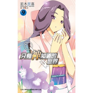 只有神知道的世界(09)_Readmoo 讀墨電子書