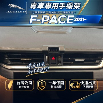 【現貨秒出開發票】 JAGUAR F-PACE 手機支架 JAGUAR F PACE 手機架 汽車手機架 無線充電手機架