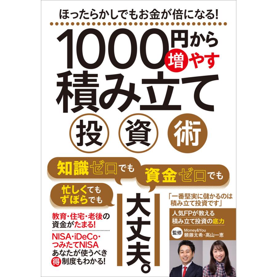 1000円から増やす積み立て投資術 電子書籍版   頼藤太希 高山一恵 