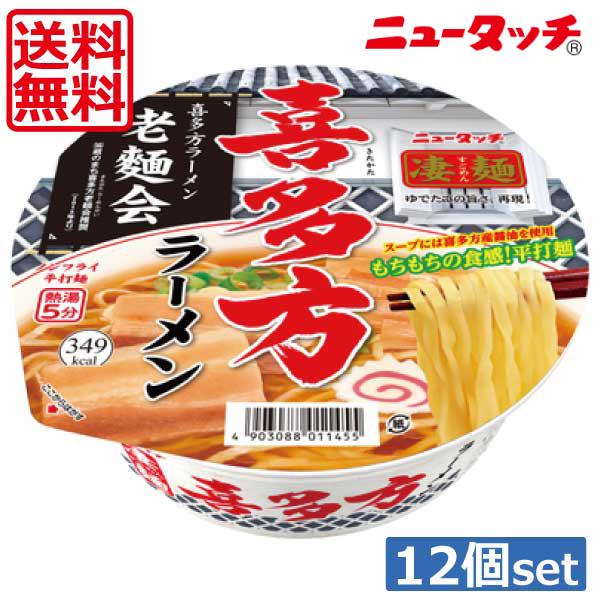 送料無料 ヤマダイ ニュータッチ 凄麺 喜多方ラーメン115g ×12個（1ケース）ご当地ラーメン カップラーメン