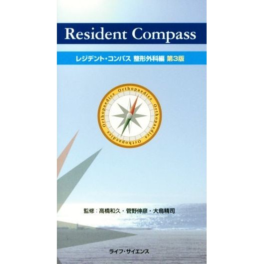 レジデント・コンパス　整形外科編　第３版／高橋和久,菅野伸彦,大鳥精司