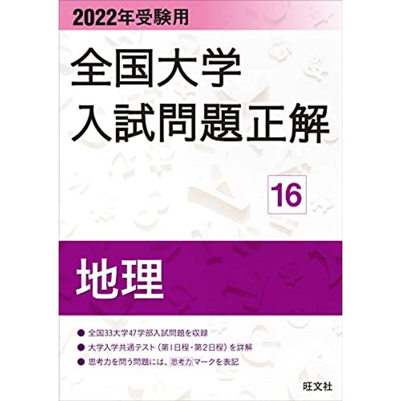 2022年受験用 全国大学入試問題正解 地理