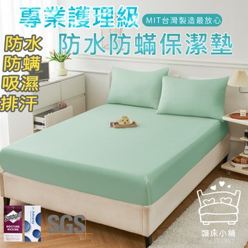 3M 100%防水防螨床包式保潔墊  3M專利吸濕排汗 台灣製 單人/雙人/加大/特大/床單 床包組 賴床小舖 薄荷綠