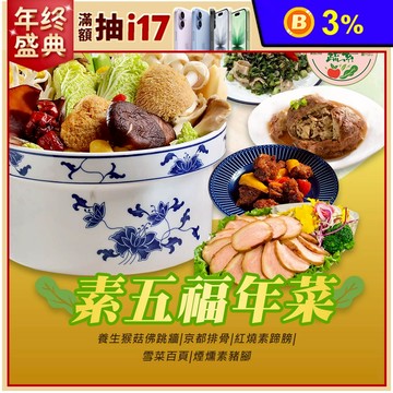 【木木蔬素】素五福年菜 (全素/素食/5道菜)