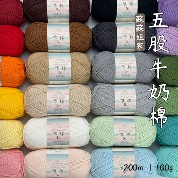 【台北門市現貨】5股牛奶棉 蘇蘇姐 唯棉 娃衣編織 新手友善 上鶴毛線 2506