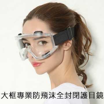大框專業防飛沫全封閉護目鏡
