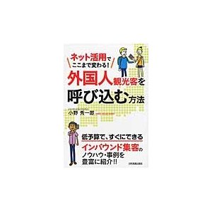 外国人観光客を呼び込む方法 ネット活用でここまで変わる