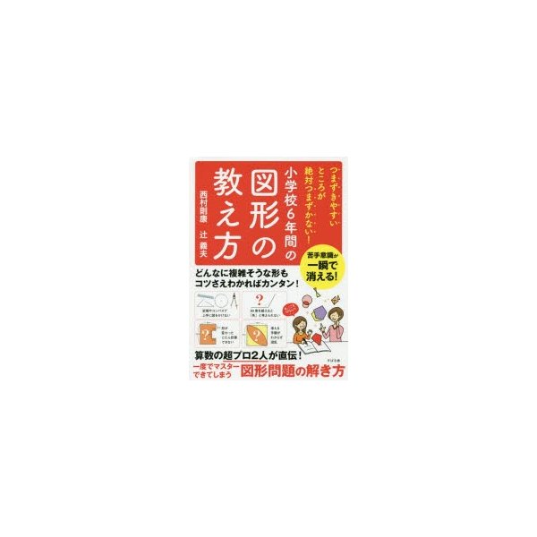 つまずきやすいところが絶対つまずかない 小学校6年間の図形の教え方