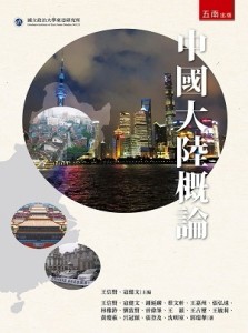 中國大陸概論[二手書_良好]