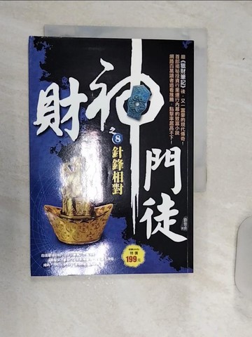 【書寶二手書T3／一般小說_RAF】財神門徒之8：針鋒相對_劉晉成