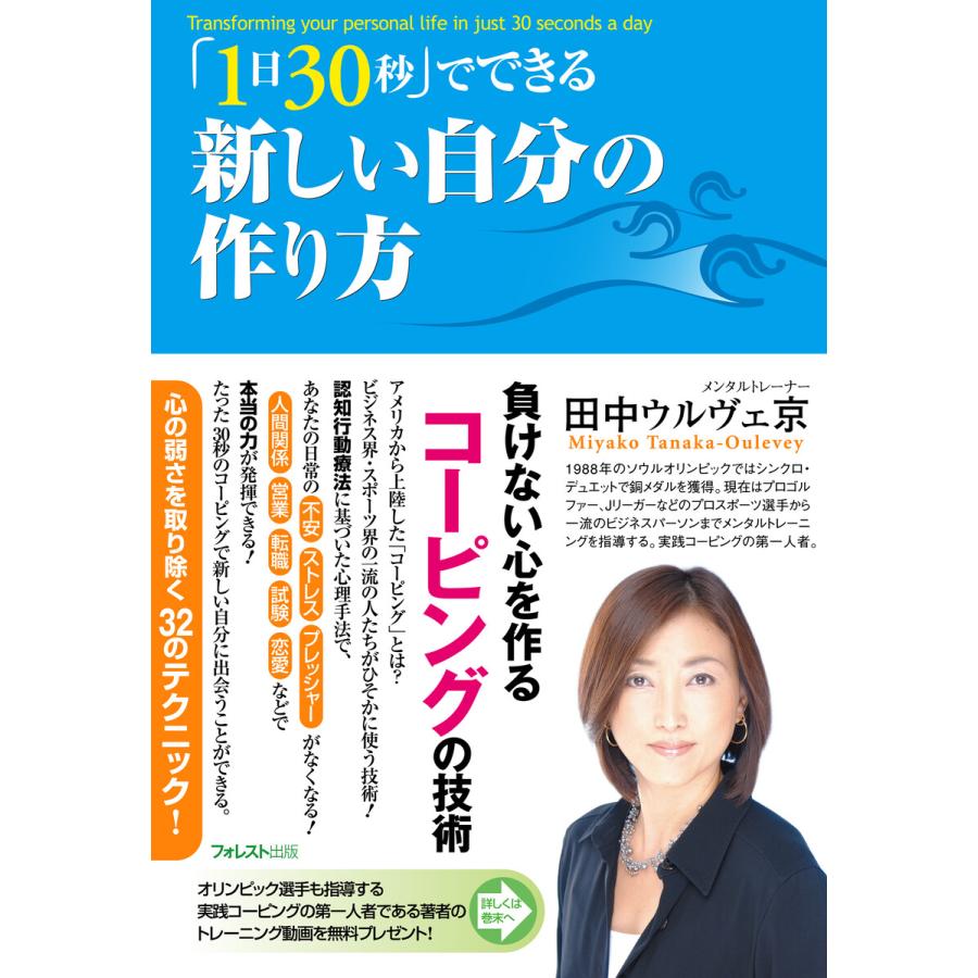 「1日30秒」でできる新しい自分の作り方 電子書籍版   著:田中ウルヴェ京