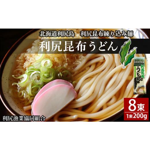 ふるさと納税 北海道 利尻富士町 利尻昆布うどん200g×8袋《利尻漁業協同組合》