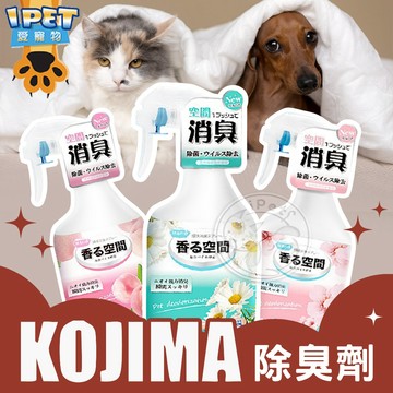 【愛寵物】KOJIMA除臭劑400ml 空間除臭噴霧 寵物除臭噴霧　尿漬除臭 寵物除臭劑 除臭噴霧劑 貓砂除臭 除臭噴霧