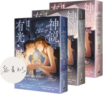 神說有光時【上中下套書/首刷印簽版】【城邦讀書花園】