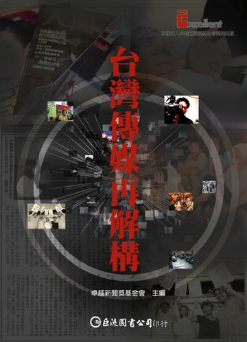 【電子書】臺灣傳媒再解構