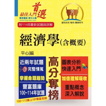 高普特考【經濟學（含概要）】（重點速成‧試題精解‧100～114年試題大量收錄）(11版)