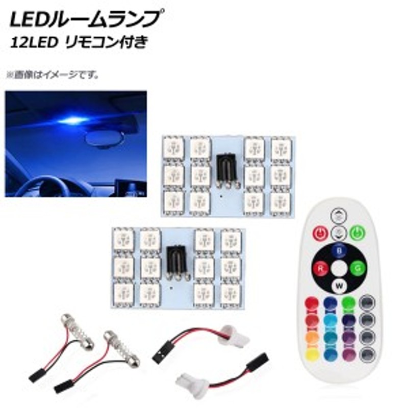 LEDルームランプ T10 5050 12SMD RGB マルチカラー(16色) 汎用 リモコン付き AP-RU088 | LINEショッピング