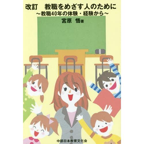 教職をめざす人のために 教職40年の体験・経験から