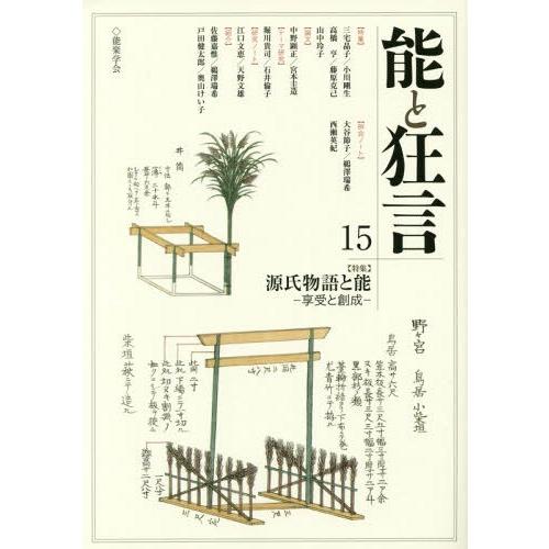 [本 雑誌] 能と狂言 15 能楽学会