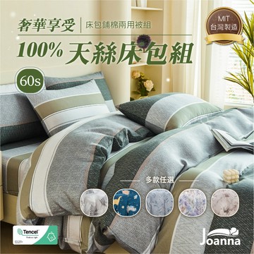 60S天絲花色床包兩用被組  單人 雙人 加大 特大 100%天絲 床包 床單 床包組 四件組/三件組 Joanna
