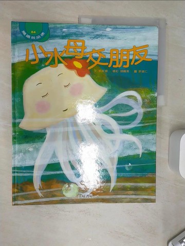 【書寶二手書T5／少年童書_SJV】小水母交朋友_郭 玫禎
