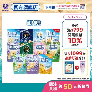 【熊寶貝】柔軟護衣精補充包(1.75L/1.84L)(10入/12入/18入)(官方直營/香氛芳香/抑菌護色/植萃精油)