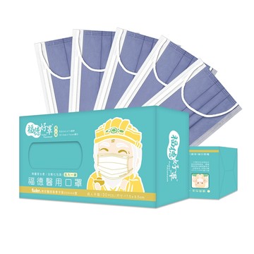 【福德好罩】福德醫用口罩 成人平面 寬白邊 厚挺款 長春花藍 30入/盒(小包分裝)｜醫療口罩｜現貨｜官方直營