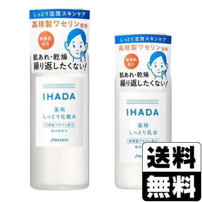 IHADA ローションエマルジョン