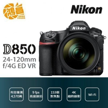 Nikon D850+24-120mm f4G BODY FX全片幅機 4K 國祥公司貨【鴻昌】