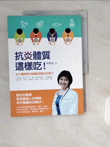 【書寶二手書T5／養生_T9X】抗炎體質這樣吃!台大醫師教你喚醒身體的自癒力_林曉凌
