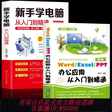 【公司貨 最低價】新手學電腦word/excel/ppt辦公應用從入門到精通計算機基礎知識書