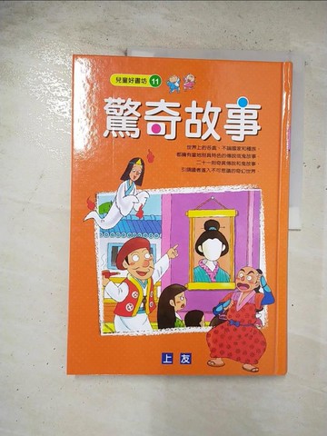 【書寶二手書T4／少年童書_EI2】驚奇故事