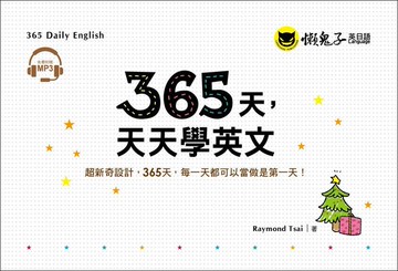 365天，天天學英文（附1MP3+防水收藏盒）【城邦讀書花園】