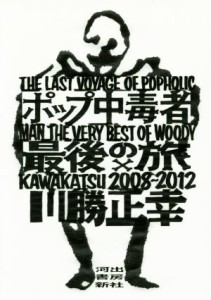  ポップ中毒者最後の旅(２００８～２０１２)／川勝正幸(著者)