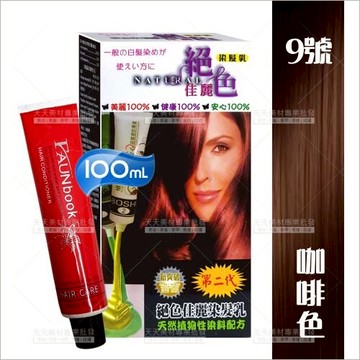 灰白髮專用｜絕色佳麗染髮乳09咖啡色-100ml[26023] 天然植物性配方