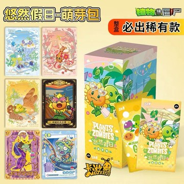 【✨臺灣現*貨✨免運】 卡游 植物大战僵尸卡片悠然假日萌芽包10元包正版游戏收藏卡牌 動漫周邊卡通可愛生日禮物節日禮物